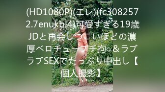 (HD1080P)(エレ)(fc3082572.7enukbl4)可愛すぎる19歳JDと再会しつこいほどの濃厚ベロチュープチ拘○＆ラブラブSEXでたっぷり中出し【個人撮影】