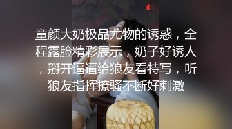 童颜大奶极品尤物的诱惑，全程露脸精彩展示，奶子好诱人，掰开逼逼给狼友看特写，听狼友指挥撩骚不断好刺激