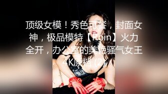 顶级女模！秀色可餐，封面女神，极品模特【Roin】火力全开，办公室的美艳骚气女王4K原档 (2)