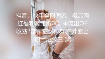 抖音、快手全网同名，极品网红福利姬【奶咪】未流出OF收费3部，猫女裸舞 户外露出 迪士尼公主 (2)