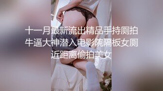 十一月最新流出精品手持厕拍牛逼大神潜入电影院隔板女厕近距离偷拍美女