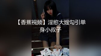 【香蕉视频】淫慾大嫂勾引单身小叔子