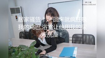 可爱女学生魏乔安帮她的外国邻居口交无套性爱实战！