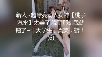 新人~超漂亮动人女神【桃子汽水】太美了 脱了那刻我就撸了~！大学生，真美，赞！ (6)