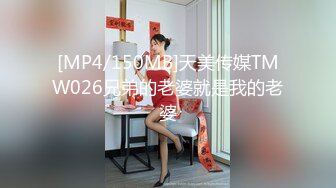 [MP4/150MB]天美传媒TMW026兄弟的老婆就是我的老婆