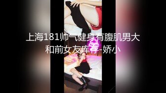 上海181帅气健身有腹肌男大和前女友库存-娇小