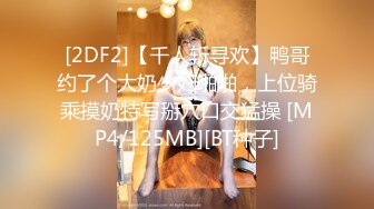 [2DF2]【千人斩寻欢】鸭哥约了个大奶少妇啪啪，上位骑乘摸奶特写掰穴口交猛操 [MP4/125MB][BT种子]