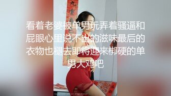 看着老婆被单男玩弄着骚逼和屁眼心里说不出的滋味最后的衣物也褪去即将迎来梆硬的单男大鸡吧