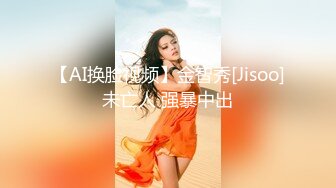 【AI换脸视频】金智秀[Jisoo]未亡人 强暴中出