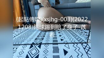 (起點傳媒)(xsjhg-003)(20221208)踢球踢到賠了身子-苡若