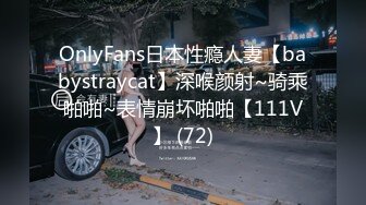 OnlyFans日本性瘾人妻【babystraycat】深喉颜射~骑乘啪啪~表情崩坏啪啪【111V】 (72)