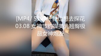 [MP4/ 510M] 我也想去探花03.08 女神节约操美乳翘臀极品女神炮友