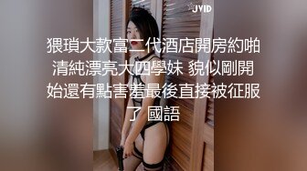 猥瑣大款富二代酒店開房約啪清純漂亮大四學妹 貌似剛開始還有點害羞最後直接被征服了 國語