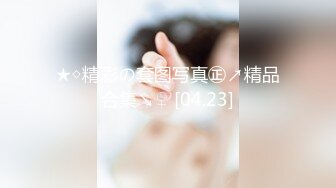 ★◇精彩の套图写真㊣↗精品合集↘♀ [04.23]