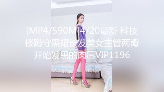 [MP4/590M]4/20最新 科技楼蹲守黑裙长发美女主管两瓣开始发黑的肉唇VIP1196