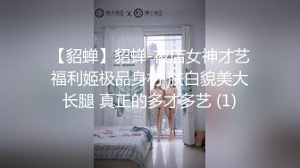 【貂蝉】貂蝉-夜店女神才艺福利姬极品身材 肤白貌美大长腿 真正的多才多艺 (1)