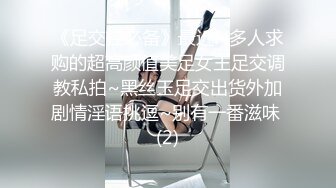 《足交控必备》最近N多人求购的超高颜值美足女王足交调教私拍~黑丝玉足交出货外加剧情淫语挑逗~别有一番滋味 (2)