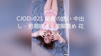 CJOD-021 秘書の誘い 中出し・男潮吹き・美脚責め 花咲いあん