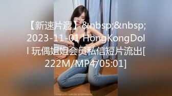 【新速片遞】&nbsp;&nbsp;2023-11-01 HongKongDoll 玩偶姐姐会员私信短片流出[222M/MP4/05:01]