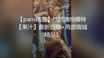 【pans精品】气质清纯模特【果汁】最新直播+两部商城精品1