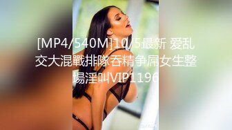 [MP4/540M]10/5最新 爱乱交大混戰排隊吞精争屌女生整場淫叫VIP1196