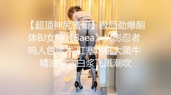 【超顶神尻蜜臀】极品劲爆酮体BJ女神《Baea》火影忍者 鸣人色诱术 肛塞炮机大黑牛 精油蜜穴白浆飞溅潮吹