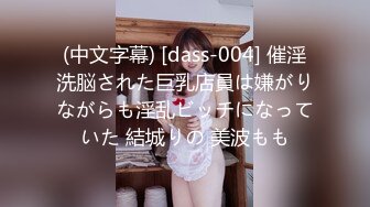 (中文字幕) [dass-004] 催淫洗脳された巨乳店員は嫌がりながらも淫乱ビッチになっていた 結城りの 美波もも