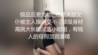 ✿极品反差尤物✿性感美腿女仆被主人操得受不，顶级身材高挑大长腿淫荡小姐姐，有钱人的母狗顶宫灌精