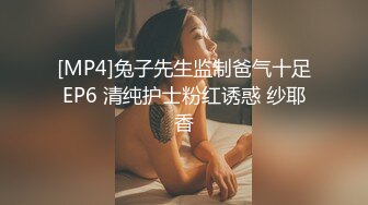 [MP4]兔子先生监制爸气十足EP6 清纯护士粉红诱惑 纱耶香