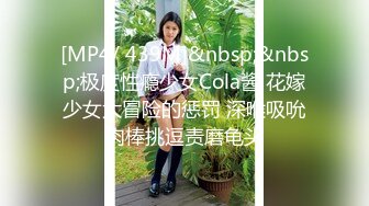 [MP4/ 439M]&nbsp;&nbsp;极度性瘾少女Cola酱 花嫁少女大冒险的惩罚 深喉吸吮肉棒挑逗责磨龟头