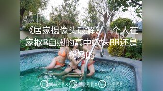 《居家摄像头破解》一个人在家抠B自慰的高中嫩妹BB还是粉嫩的