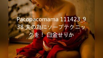 Pacopacomama 111423_938 夫の為にソープテクニックを！ 白金せりか