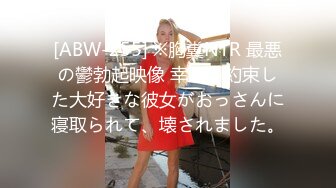 [ABW-255] ※胸糞NTR 最悪の鬱勃起映像 幸せを約束した大好きな彼女がおっさんに寝取られて、壊されました。