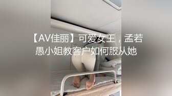 【AV佳丽】可爱女王，孟若愚小姐教客户如何服从她