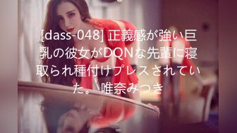 [dass-048] 正義感が強い巨乳の彼女がDQNな先輩に寝取られ種付けプレスされていた。 唯奈みつき