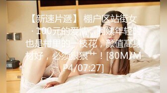 【新速片遞】 棚户区站街女 ♈· 100元的爱情，阿姨年轻时也是村里的一枝花，颜值高身材好，必须狠狠艹！[80M/MP4/07:27]