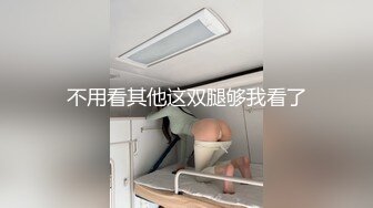 不用看其他这双腿够我看了