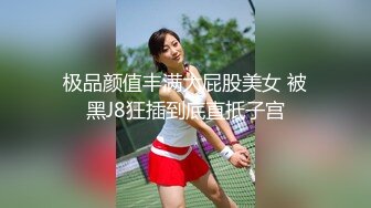 极品颜值丰满大屁股美女 被黑J8狂插到底直抵子宫