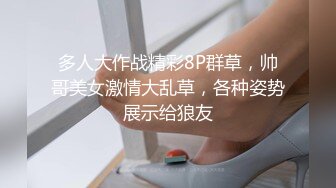 多人大作战精彩8P群草，帅哥美女激情大乱草，各种姿势展示给狼友