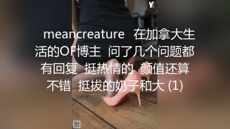 ⭐meancreature⭐在加拿大生活的OF博主  问了几个问题都有回复  挺热情的  颜值还算不错  挺拔的奶子和大 (1)