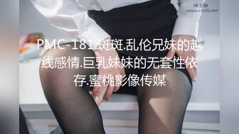 PMC-181.斑斑.乱伦兄妹的越线感情.巨乳妹妹的无套性依存.蜜桃影像传媒