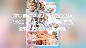 麻豆傳媒 內涵甜蜜女友 NHAV033 約炮性感高冷小少婦.乳膠內射幹翻小騷貨 靈溪