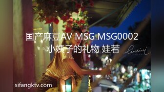 国产麻豆AV MSG MSG0002 小姨子的礼物 娃若