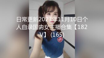 日常更新2023年11月10日个人自录国内女主播合集【182V】 (165)