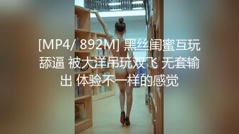 [MP4/ 892M] 黑丝闺蜜互玩舔逼 被大洋吊玩双飞 无套输出 体验不一样的感觉