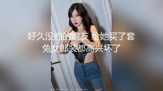 好久没约的炮友 给她买了套兔女郎装都高兴坏了