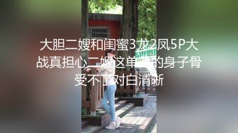 大胆二嫂和闺蜜3龙2凤5P大战真担心二嫂这单薄的身子骨受不了对白清晰