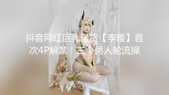 抖音网红巨乳骚货【李雅】首次4P解禁！三个男人轮流操