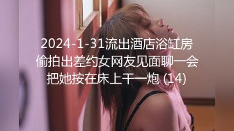 2024-1-31流出酒店浴缸房偷拍出差约女网友见面聊一会把她按在床上干一炮 (14)