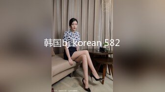 韩国bj korean 582